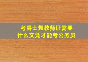 考爵士舞教师证需要什么文凭才能考公务员