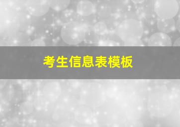 考生信息表模板