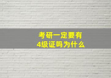 考研一定要有4级证吗为什么