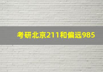 考研北京211和偏远985