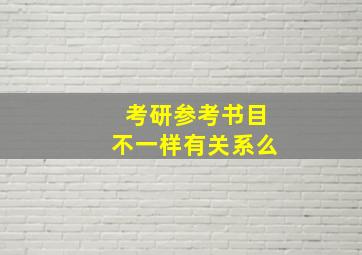 考研参考书目不一样有关系么