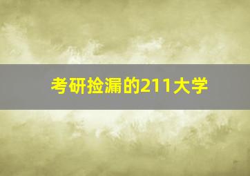 考研捡漏的211大学