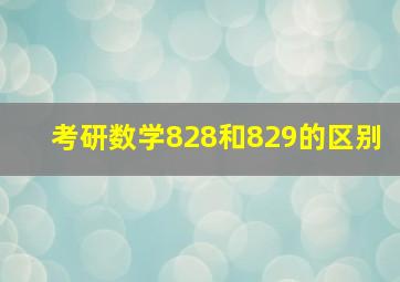 考研数学828和829的区别