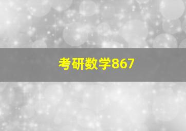 考研数学867