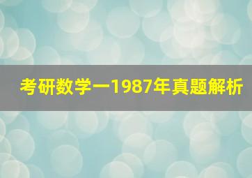 考研数学一1987年真题解析