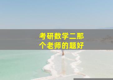 考研数学二那个老师的题好