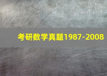 考研数学真题1987-2008