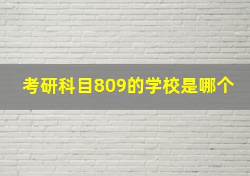 考研科目809的学校是哪个