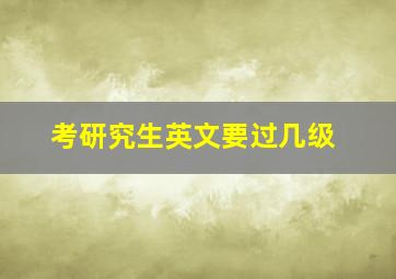 考研究生英文要过几级