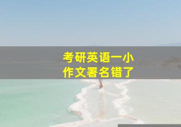 考研英语一小作文署名错了