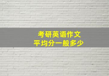 考研英语作文平均分一般多少