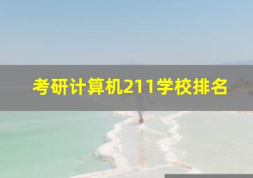 考研计算机211学校排名