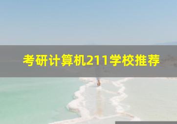 考研计算机211学校推荐