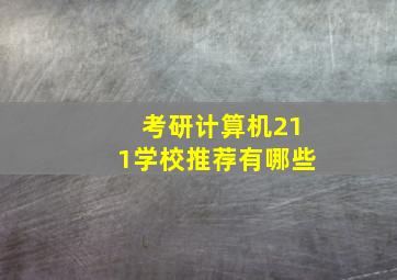 考研计算机211学校推荐有哪些