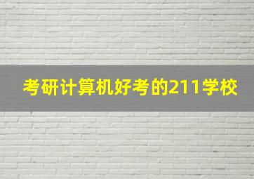 考研计算机好考的211学校