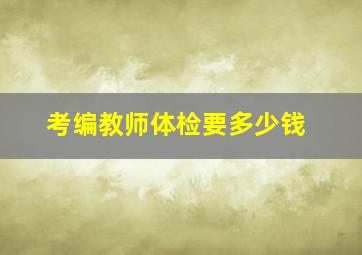 考编教师体检要多少钱