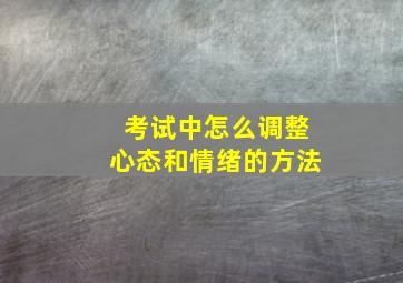 考试中怎么调整心态和情绪的方法