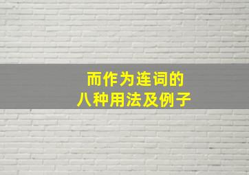 而作为连词的八种用法及例子