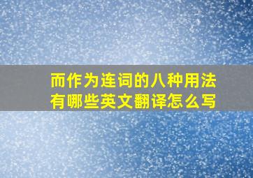 而作为连词的八种用法有哪些英文翻译怎么写