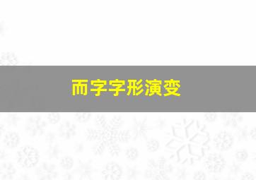 而字字形演变