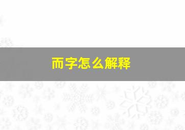 而字怎么解释