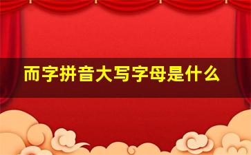 而字拼音大写字母是什么