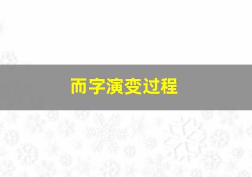 而字演变过程