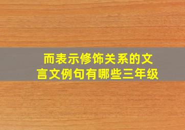 而表示修饰关系的文言文例句有哪些三年级