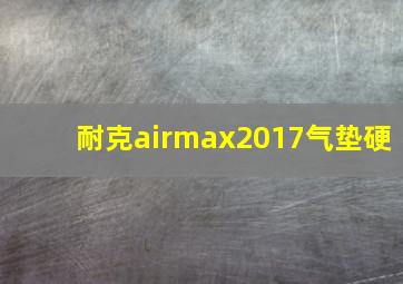 耐克airmax2017气垫硬