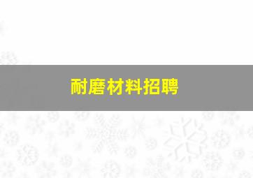 耐磨材料招聘