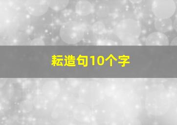 耘造句10个字