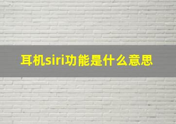 耳机siri功能是什么意思