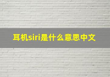 耳机siri是什么意思中文