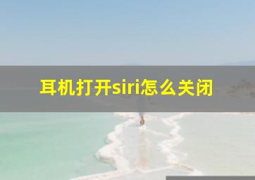 耳机打开siri怎么关闭