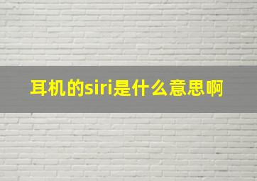 耳机的siri是什么意思啊