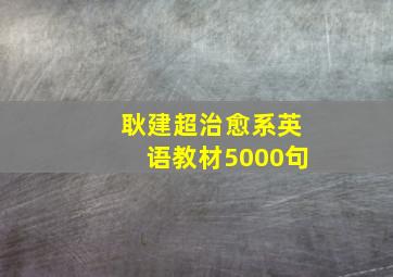 耿建超治愈系英语教材5000句