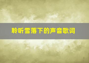 聆听雪落下的声音歌词