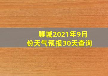 聊城2021年9月份天气预报30天查询