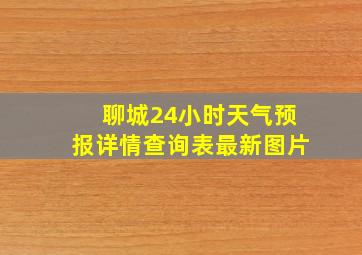 聊城24小时天气预报详情查询表最新图片