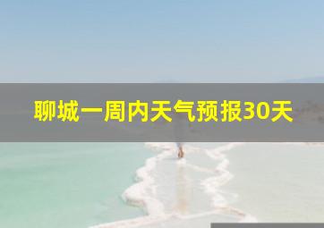 聊城一周内天气预报30天