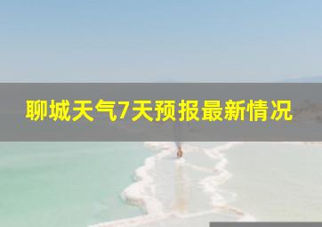 聊城天气7天预报最新情况