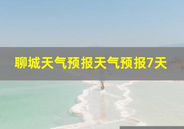 聊城天气预报天气预报7天