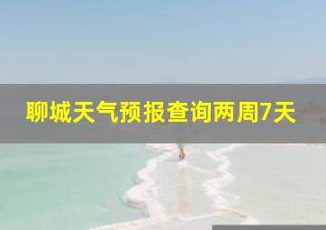 聊城天气预报查询两周7天