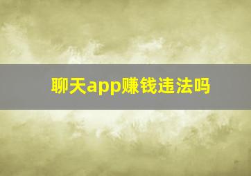 聊天app赚钱违法吗