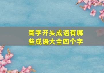 聋字开头成语有哪些成语大全四个字