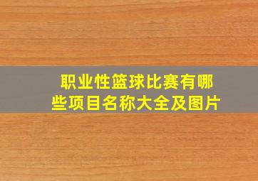 职业性篮球比赛有哪些项目名称大全及图片