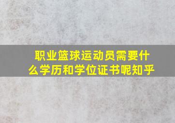 职业篮球运动员需要什么学历和学位证书呢知乎