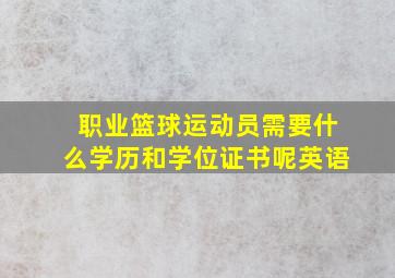 职业篮球运动员需要什么学历和学位证书呢英语