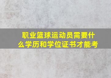 职业篮球运动员需要什么学历和学位证书才能考