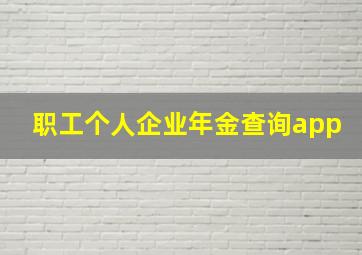 职工个人企业年金查询app